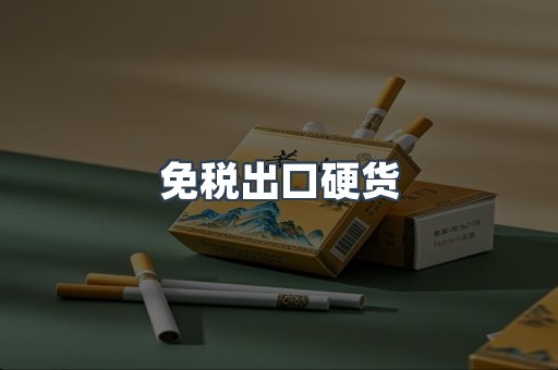 进口香烟