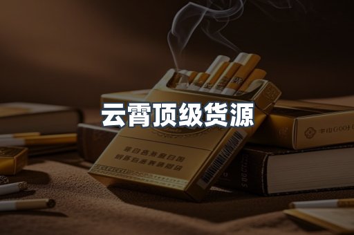 云霄香烟批发